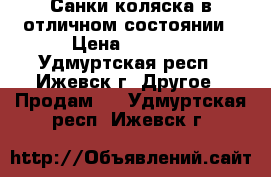 Санки-коляска в отличном состоянии › Цена ­ 3 500 - Удмуртская респ., Ижевск г. Другое » Продам   . Удмуртская респ.,Ижевск г.